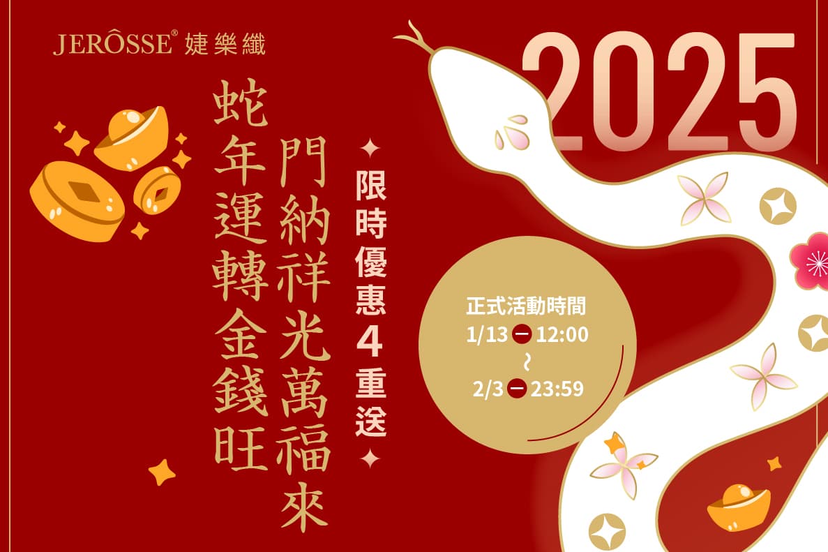 婕樂纖2025年1月最新活動公告 過年福袋超值組