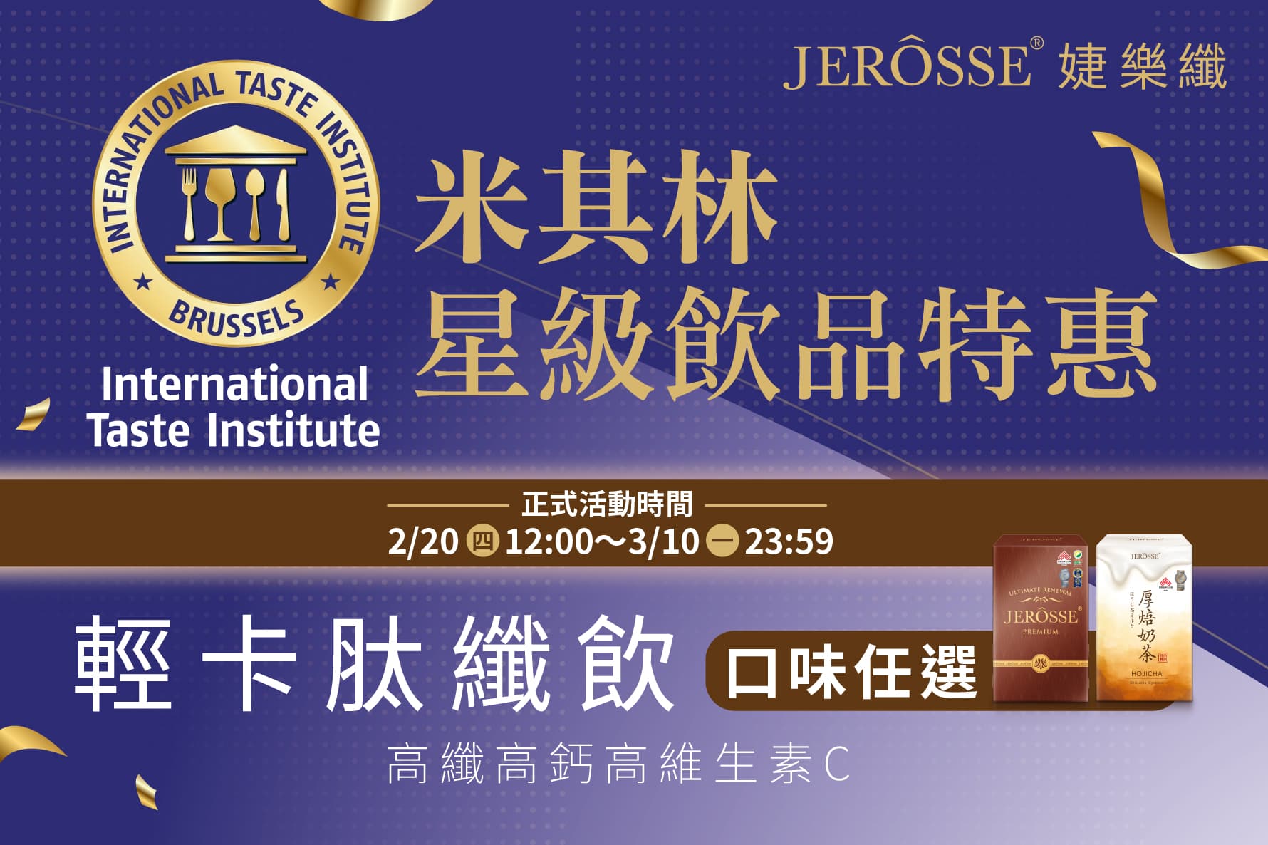 婕樂纖2025年2月最新活動公告 輕卡肽纖飲 買三送一 活動開跑