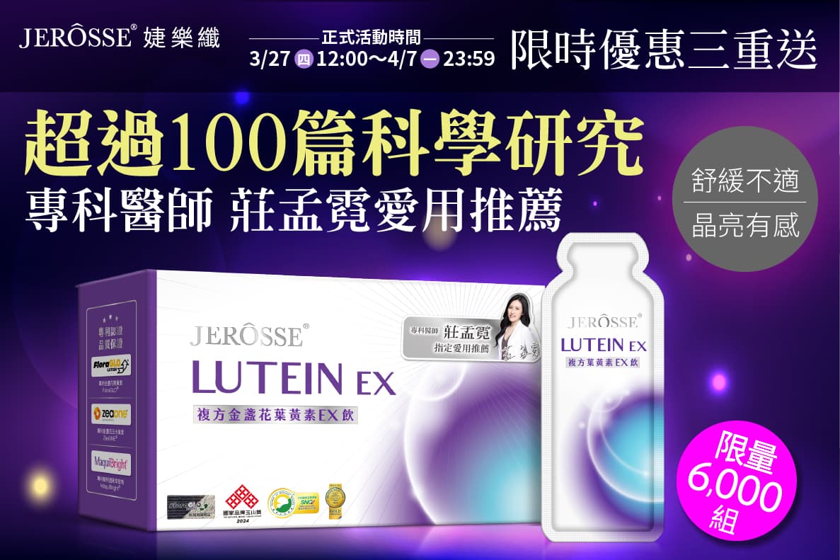 婕樂纖2025年3月最新活動公告 葉黃素EX飲 買三送一 活動開跑