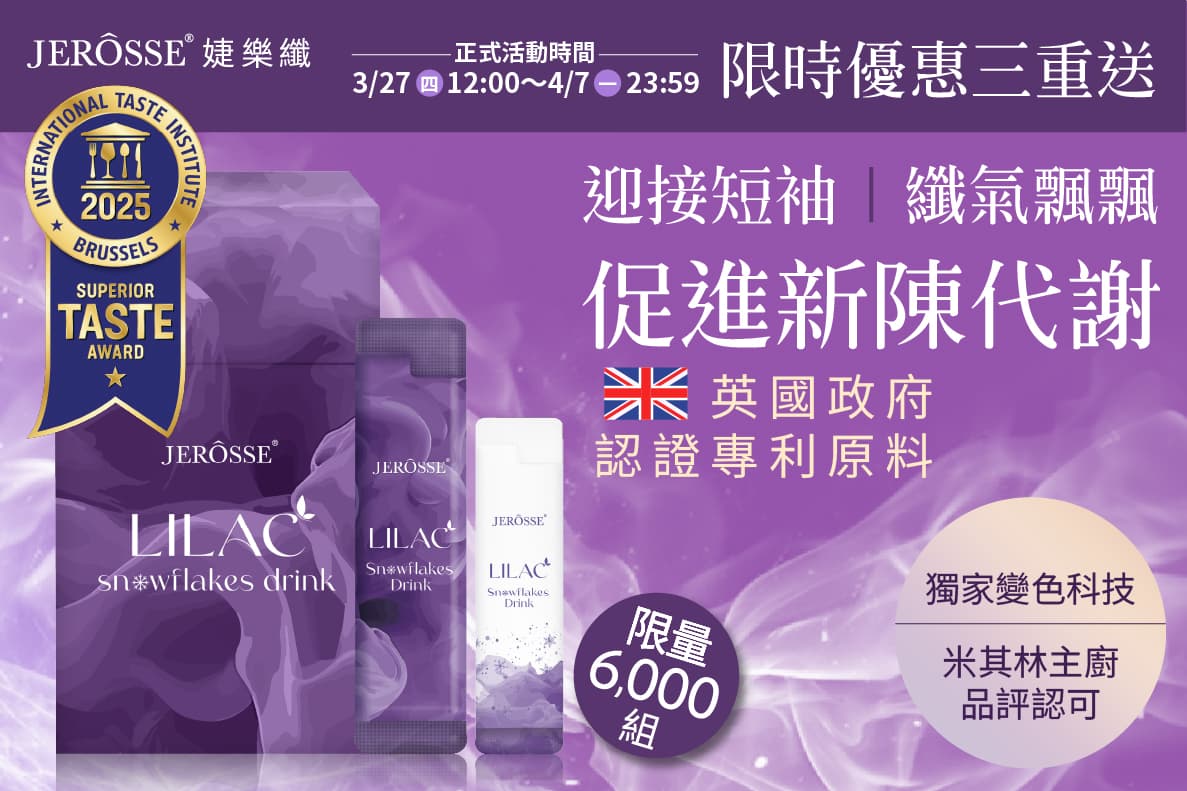 婕樂纖2025年3月最新活動公告 雪花紫纖飲 買三送一 活動開跑