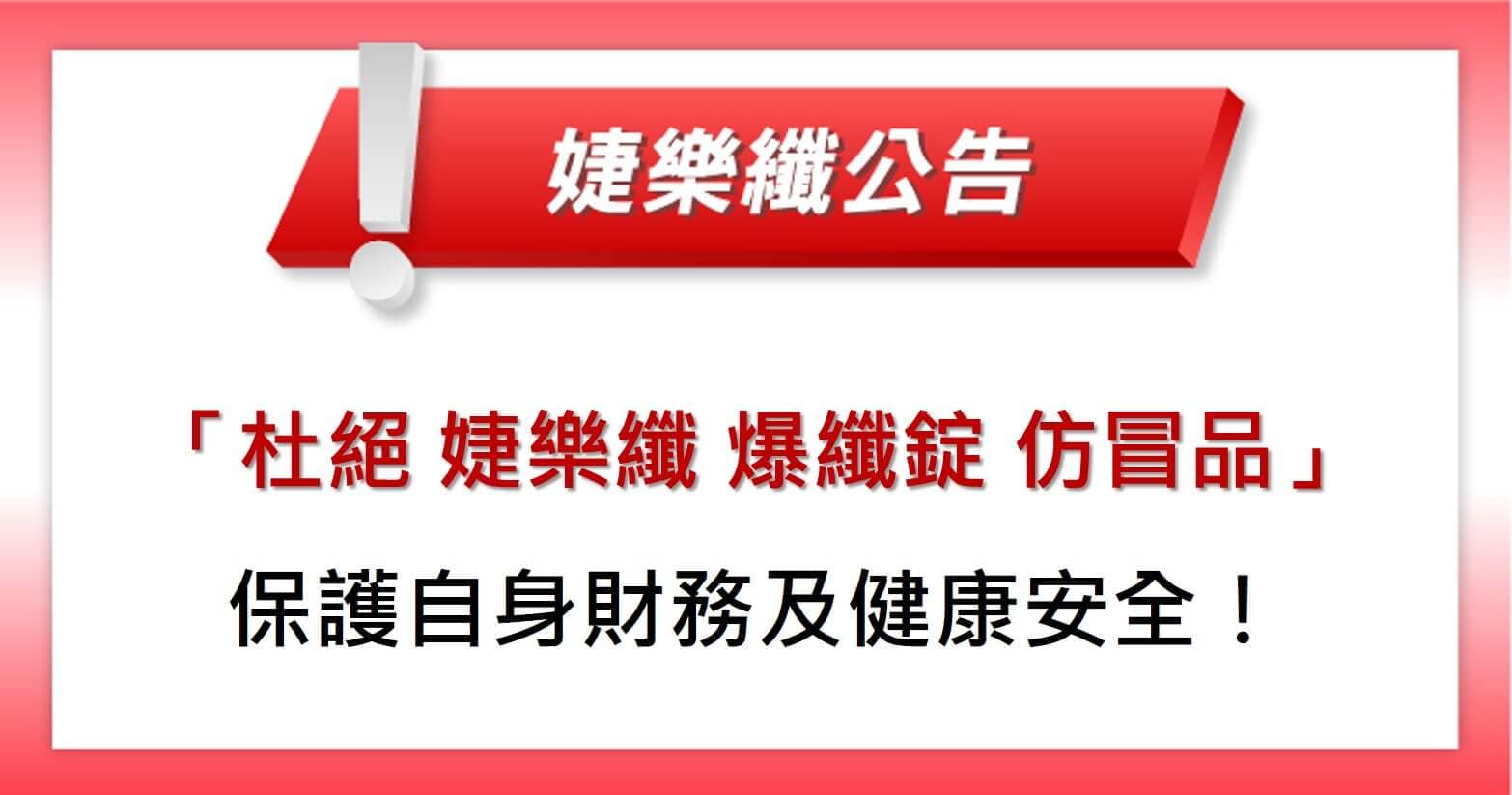 【婕樂纖2022-02-15官方聲明】杜絕冒用婕樂纖官網及爆纖錠仿冒品,消費者請勿加入、購買、付款!