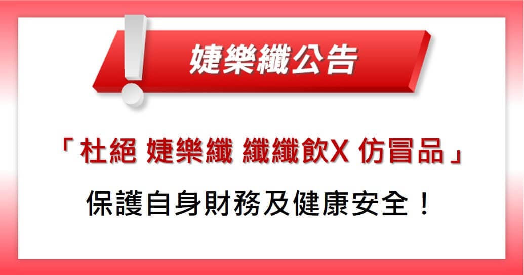 【婕樂纖2021-07-28官方聲明】杜絕冒用婕樂纖官網及纖纖飲X仿冒品,消費者請勿加入、購買、付款!