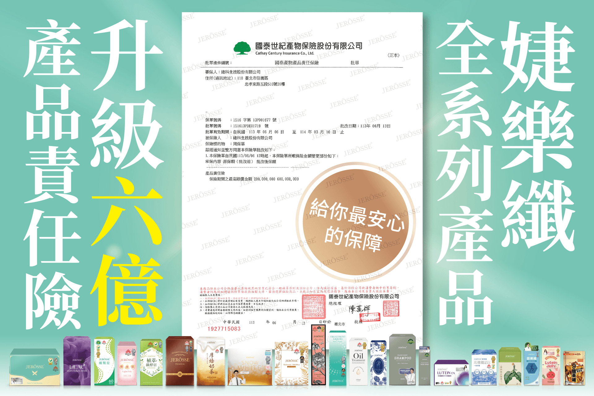 婕樂纖全系列產品 升級「六億產品責任險」!