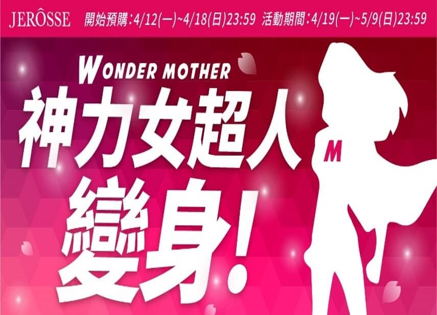 【婕樂纖 母親節特惠活動 火熱預購中】