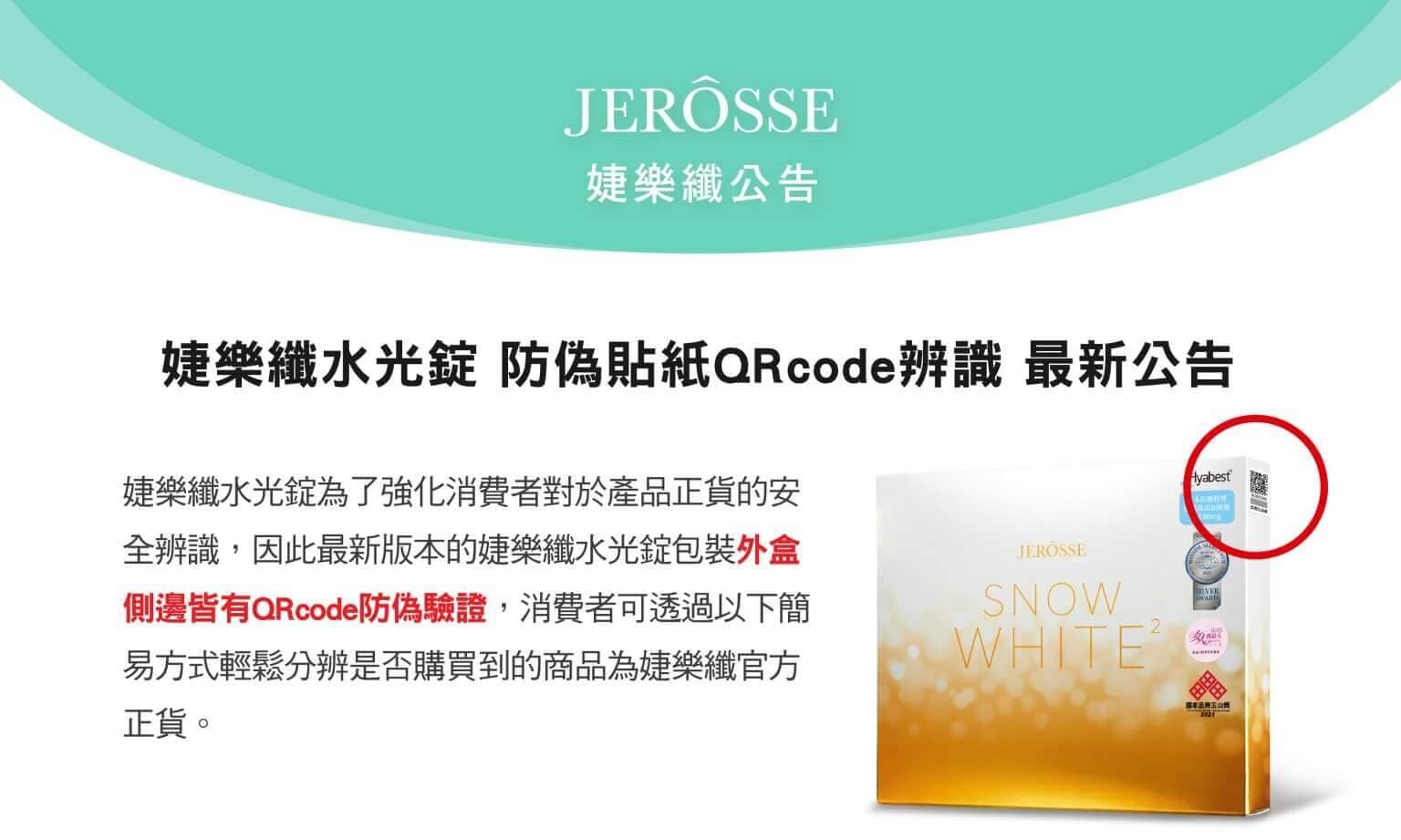 婕樂纖水光錠 防偽貼紙QRcode辨識 最新公告