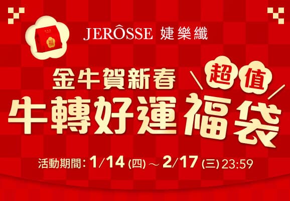 【婕樂纖牛轉好運新春福袋開賣!】