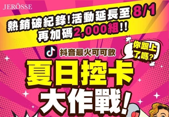熱銷破紀錄,活動加碼延長至8/1【夏日控卡大作戰!抖音爆紅的可可飲 輕卡肽纖飲買3盒送1瓶婕肌零洗卸凝膠】