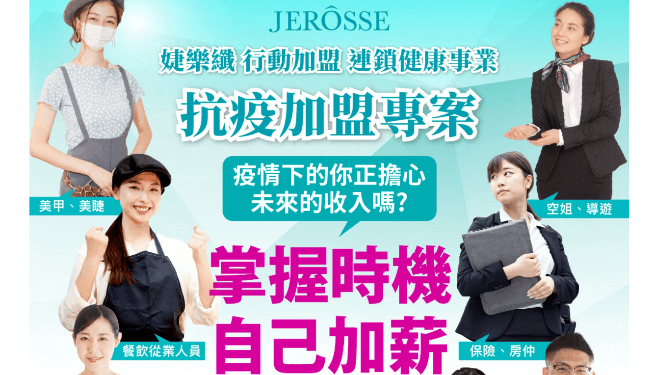 婕樂纖行動加盟連鎖健康事業「抗疫加盟專案」,讓你突破疫情困境,打造收入逆轉勝!