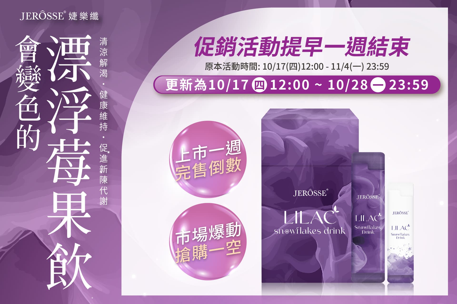 最後一周完售倒數!促銷活動提早一周結束 婕樂纖2024年10月 雪花紫纖飲 促銷活動提早結束 公告