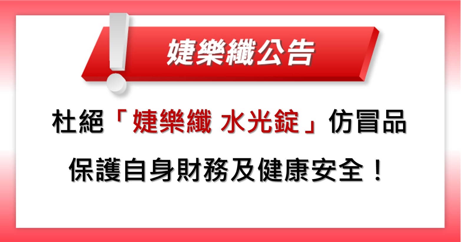 【婕樂纖2021-08-12官方聲明】杜絕冒用婕樂纖官網及水光錠仿冒品,消費者請勿加入、購買、付款!