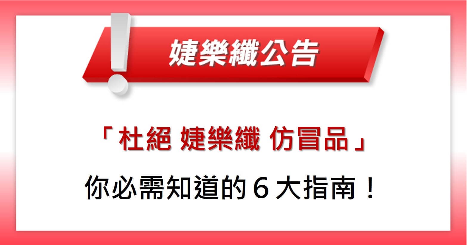 【婕樂纖 2021.07.01 官方聲明】杜絕婕樂纖仿冒品!你必須知道的 6 大指南!