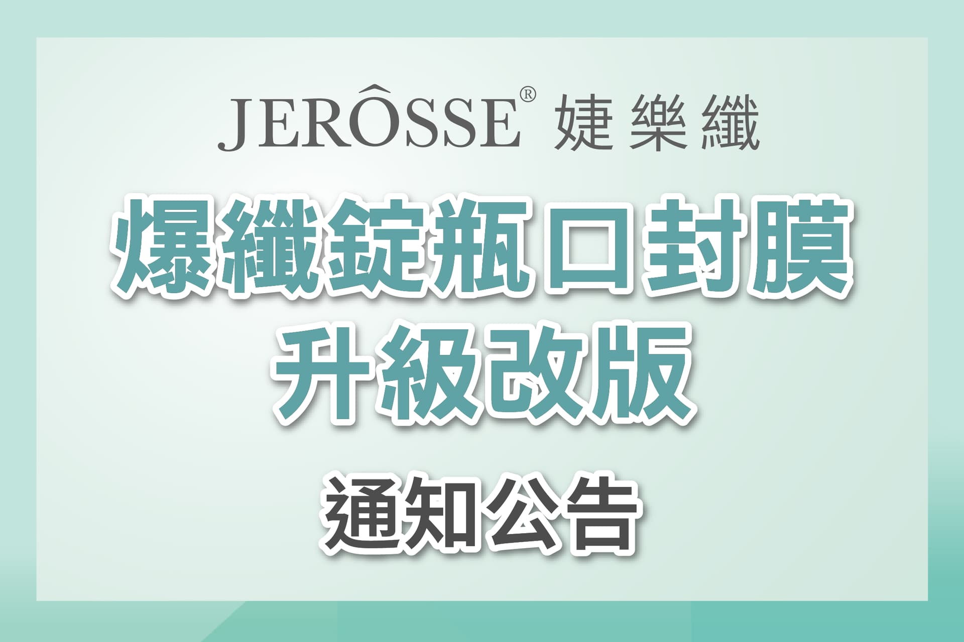 爆纖錠 瓶口封膜升級改版 最新公告