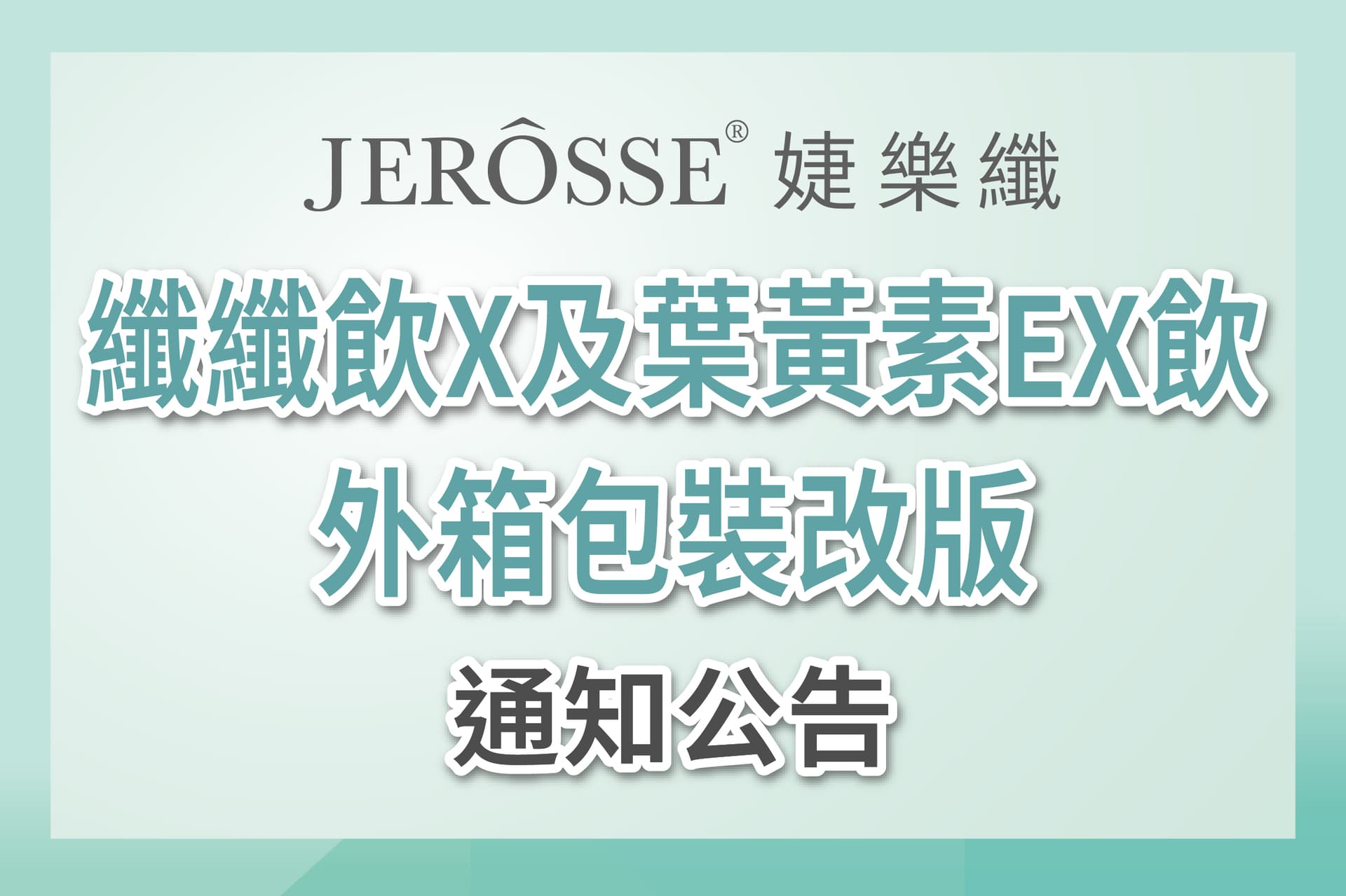 纖纖飲X及葉黃素EX飲 外箱包裝改版 最新公告