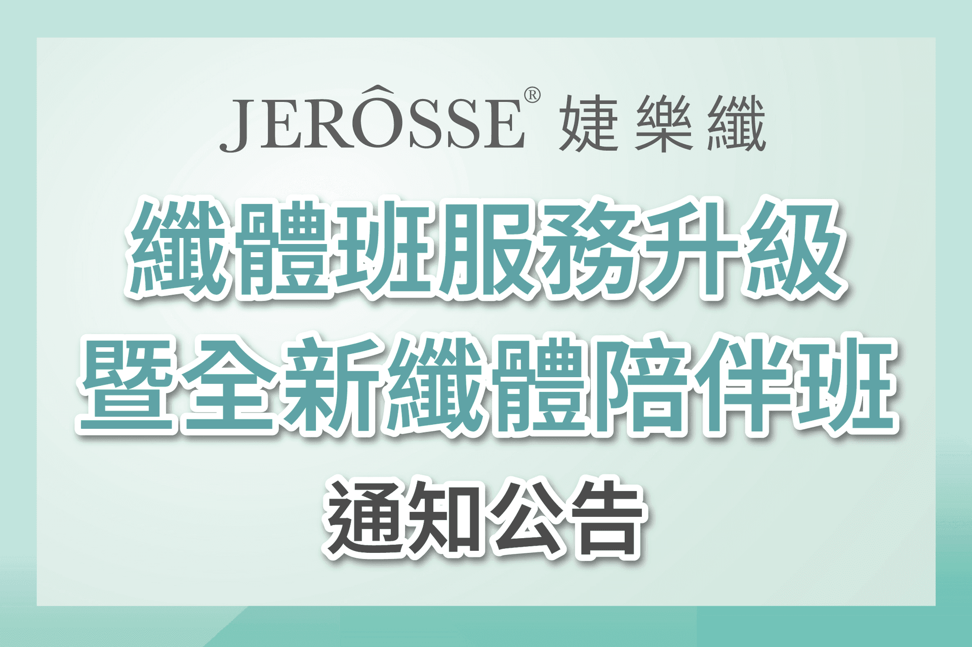 纖體班服務升級暨全新纖體陪伴班 通知公告