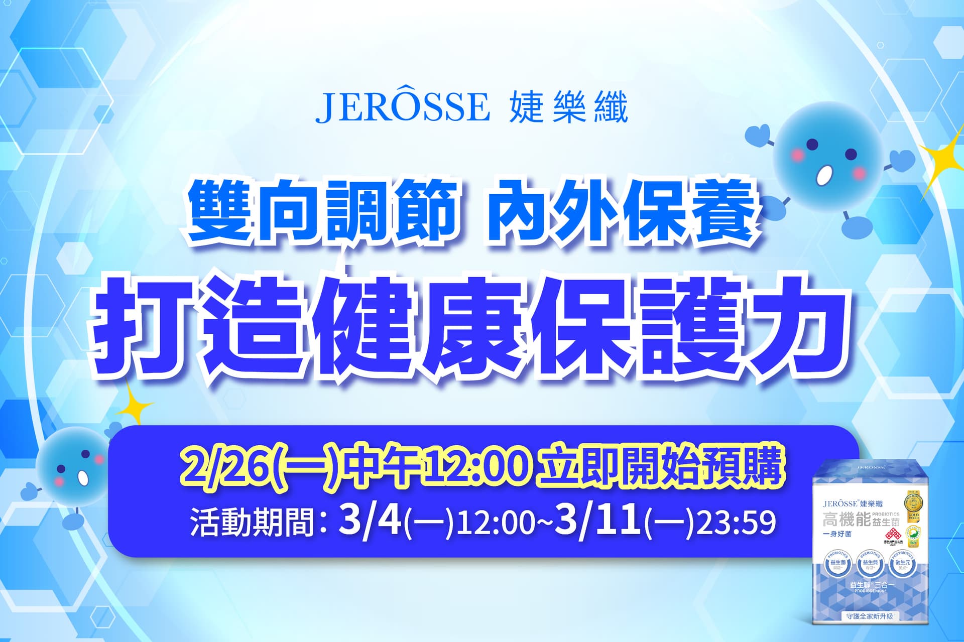 婕樂纖2024年2月最新活動公告 高機能益生菌超值組