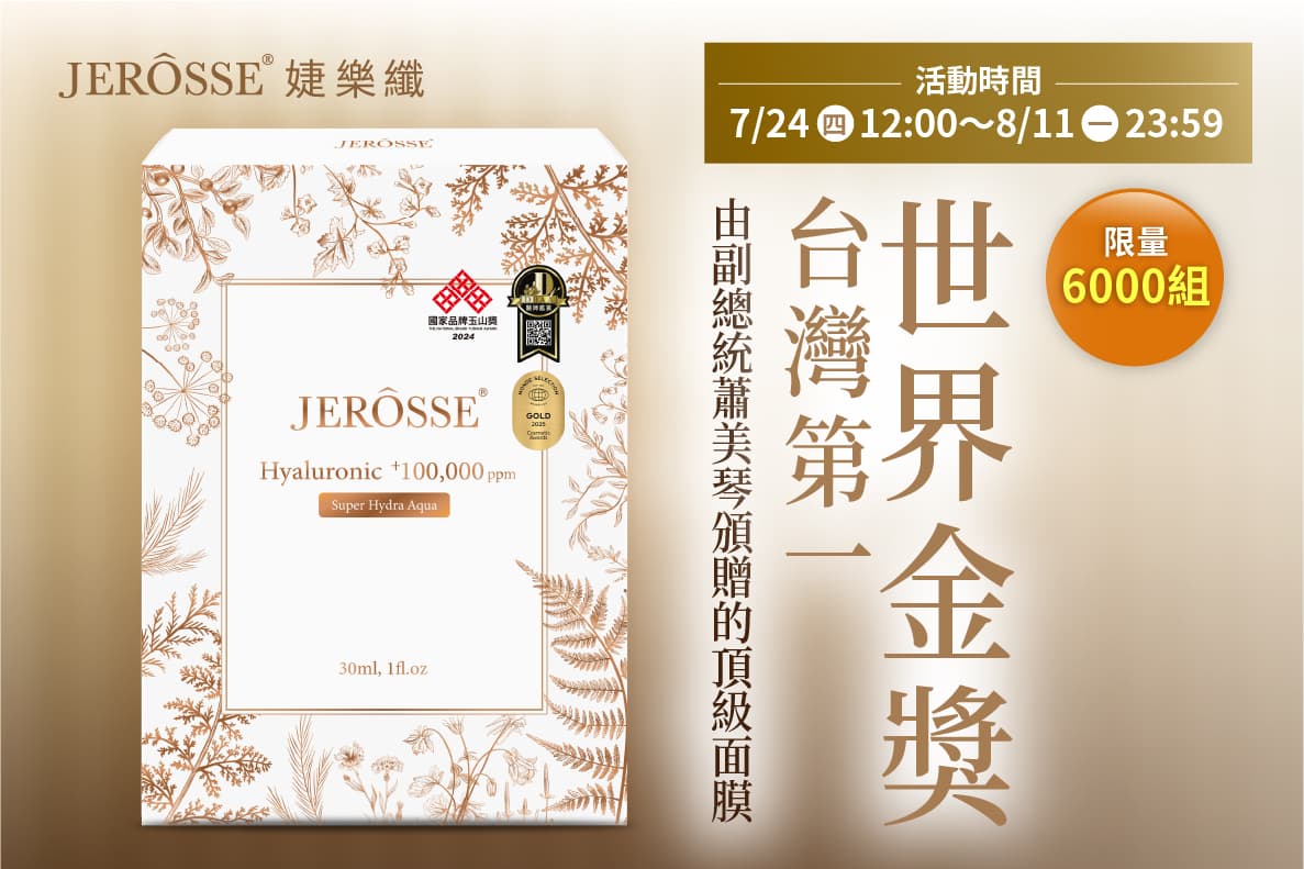 婕樂纖2025年7月最新活動公告 水光繃帶面膜 買三送一 活動開跑