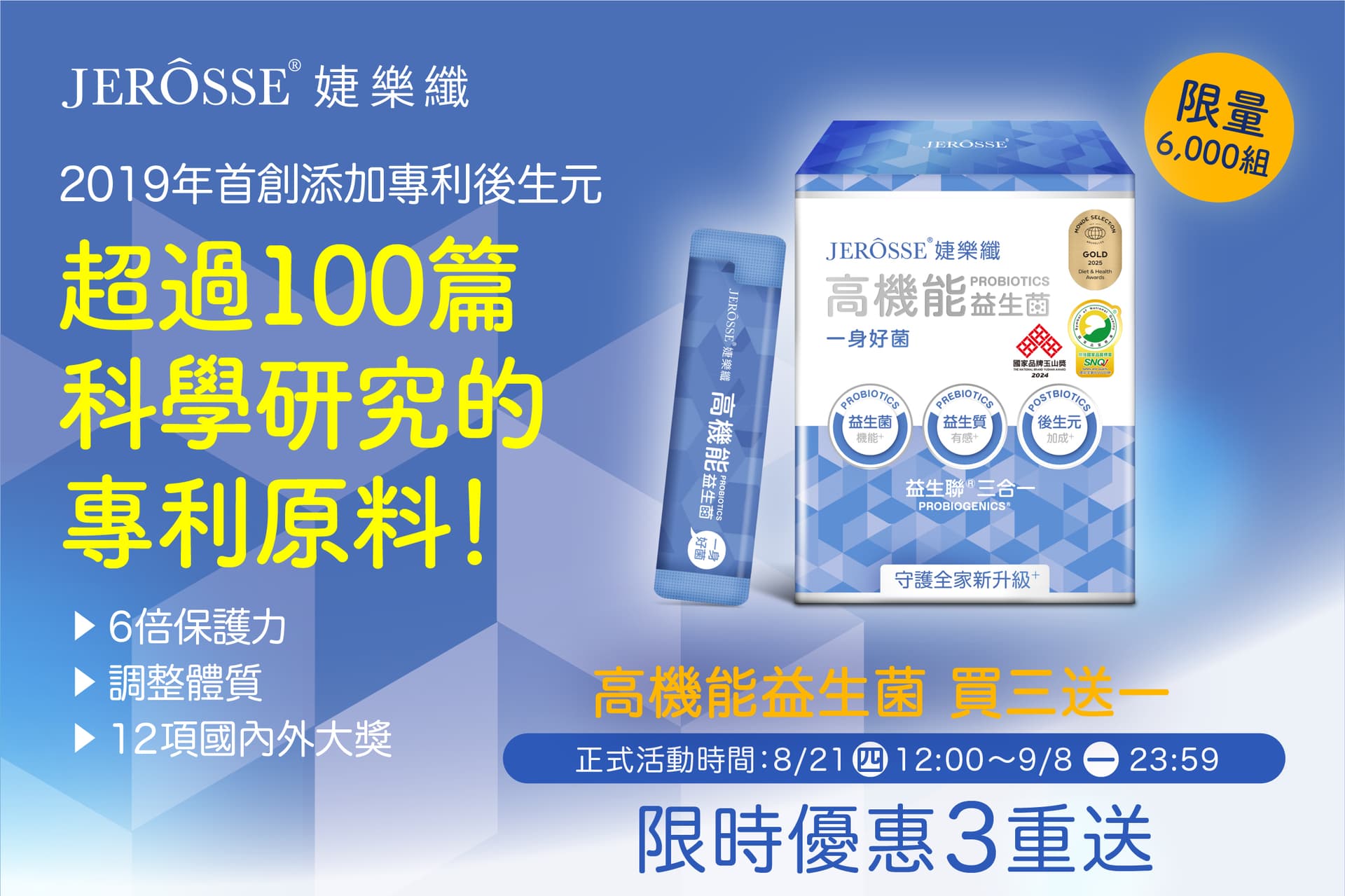 婕樂纖2025年8月最新活動公告 高機能益生菌 買三送一 活動開跑