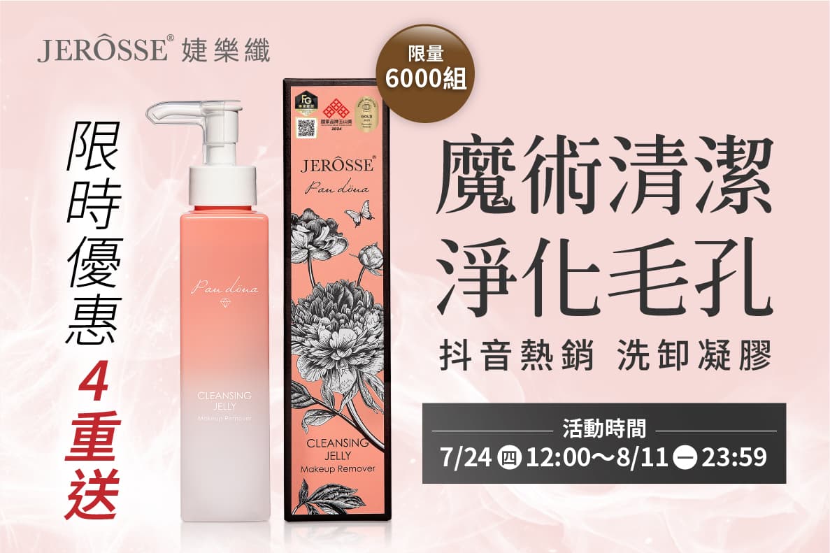 婕樂纖2025年7月最新活動公告 婕肌零 活動開跑