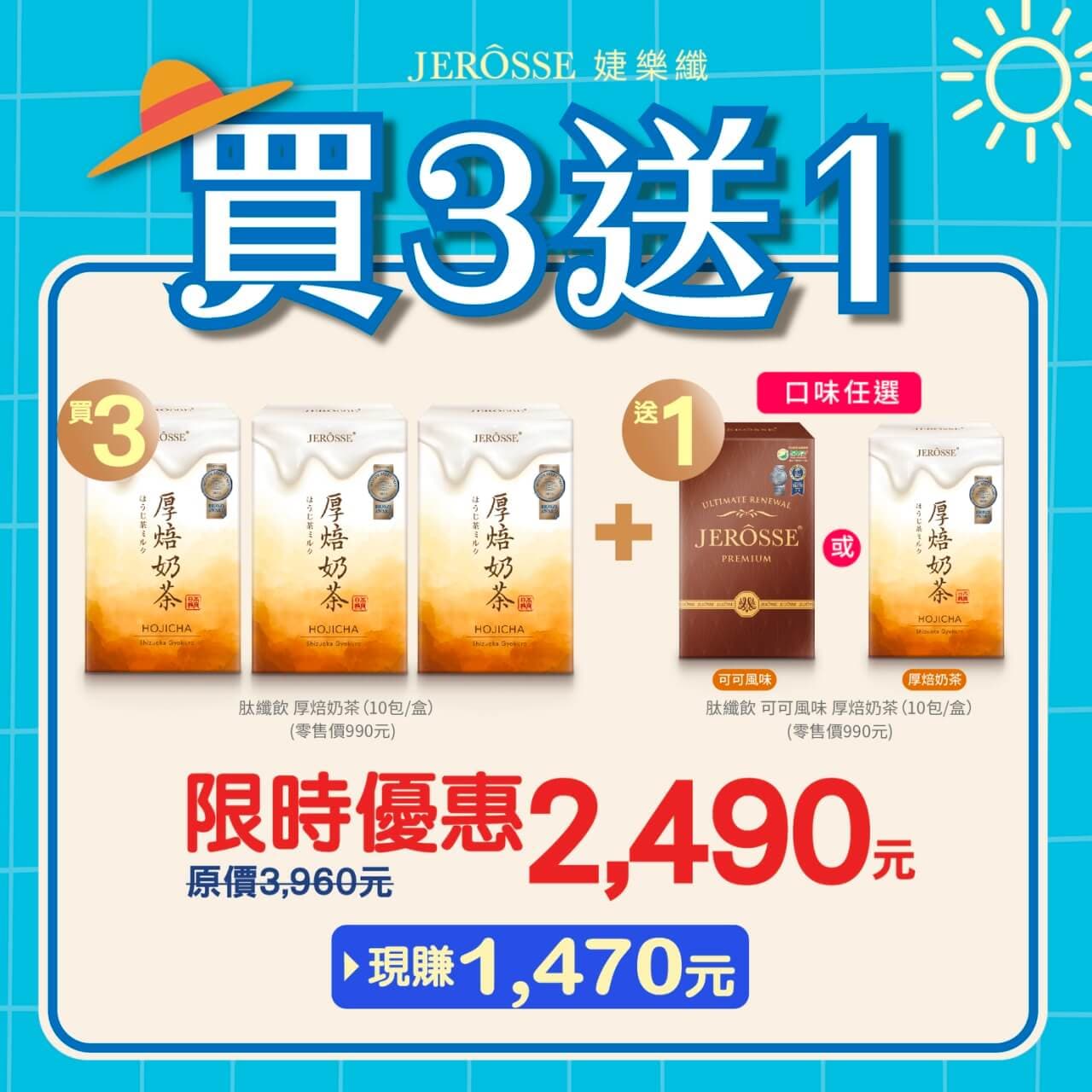 婕樂纖2023年7月 夏日瘋奶茶活動公告