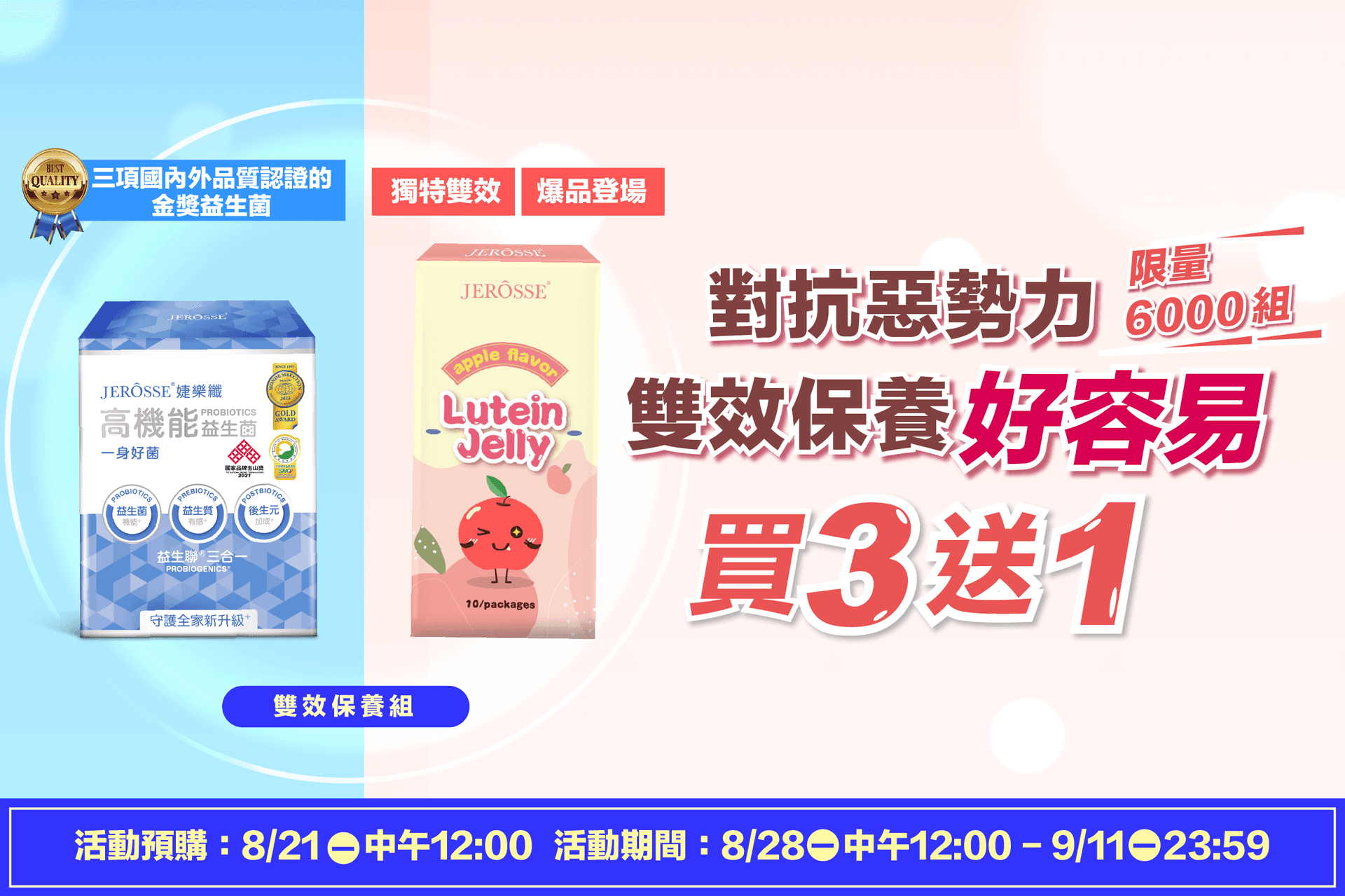 婕樂纖2023年8月 金盞花葉黃素 晶亮凍新品活動及高機能益生菌促銷活動公告
