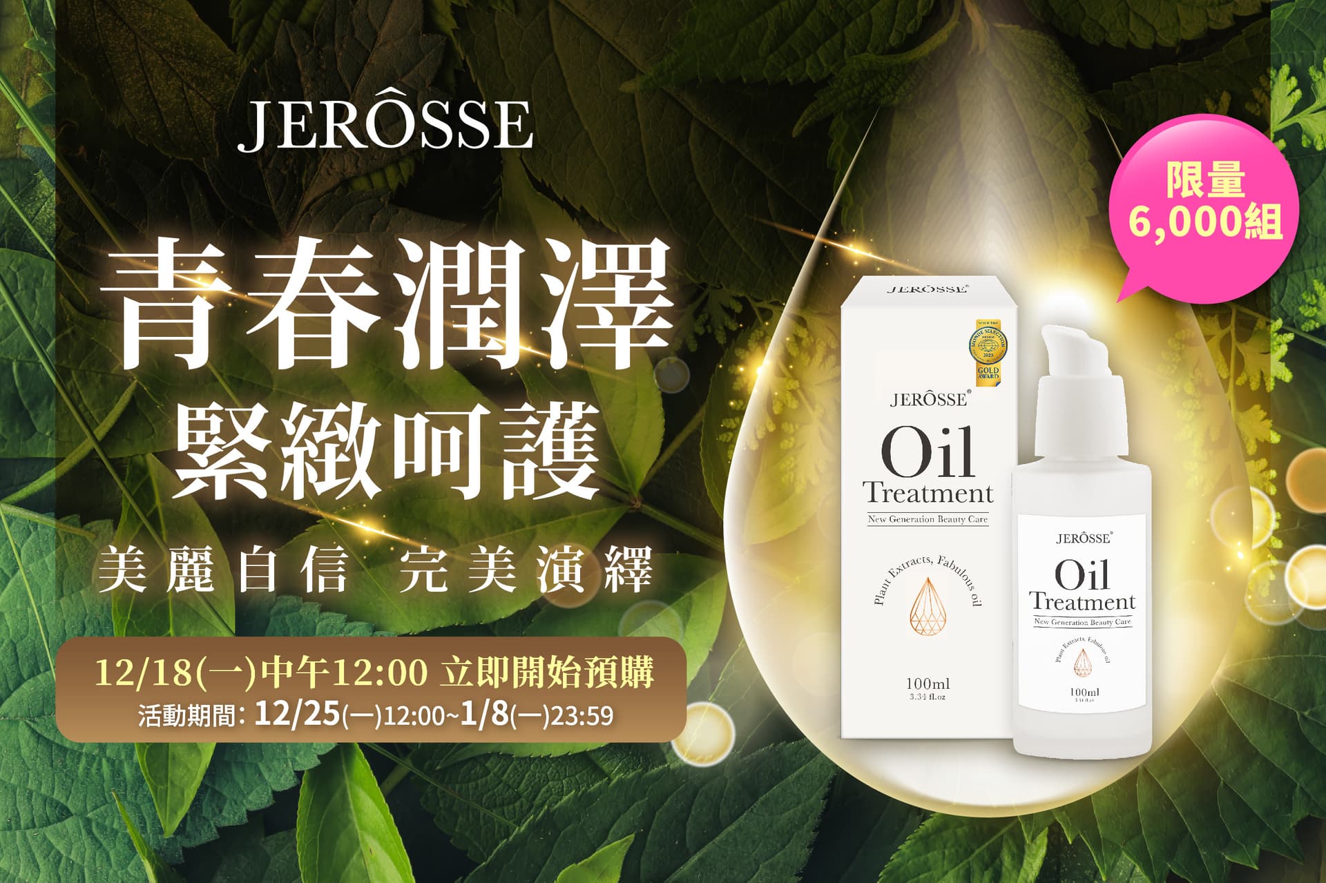 婕樂纖2023年12月最新活動公告 小白瓶超值組