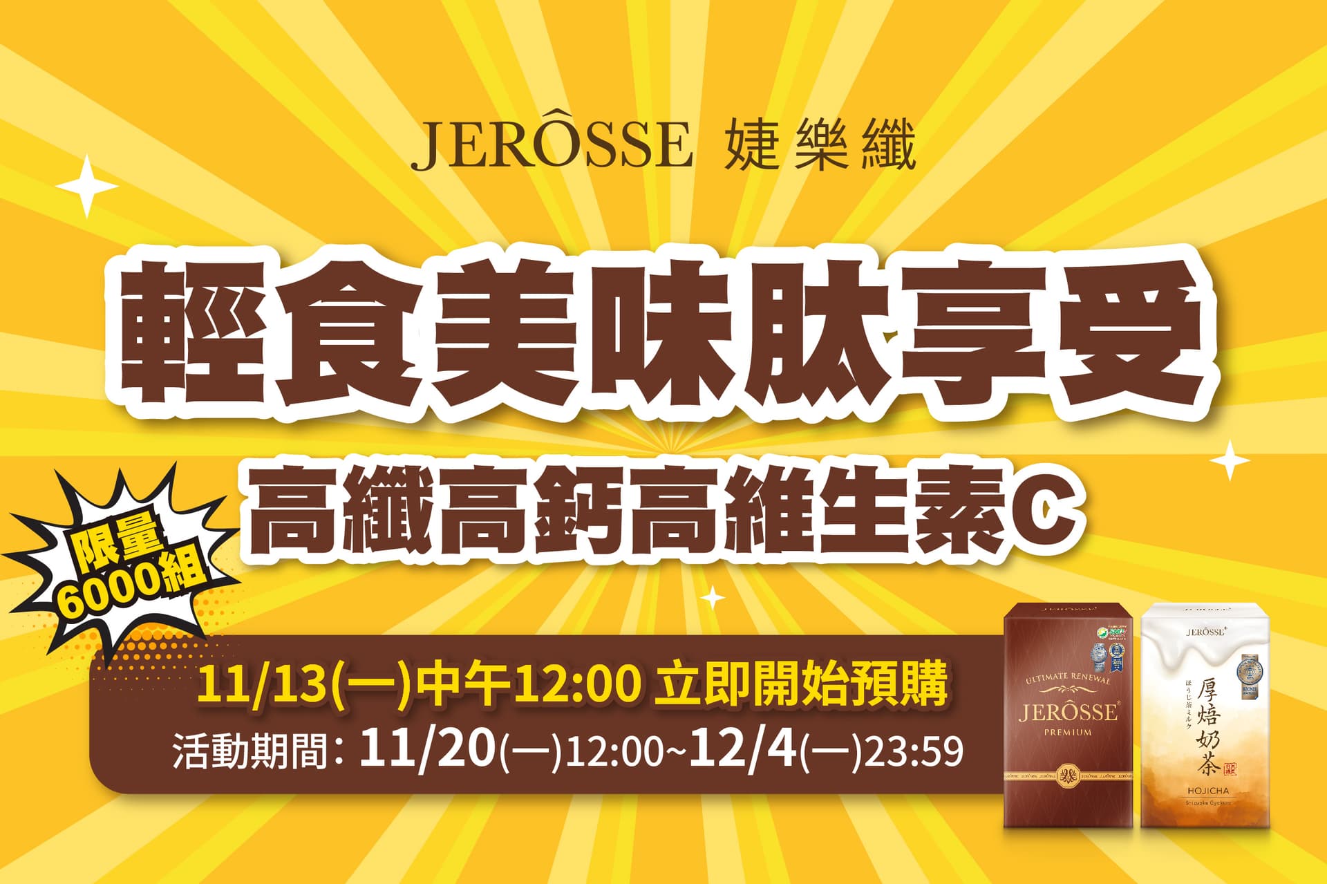 婕樂纖2023年11月最新活動公告 輕卡肽纖飲超值組