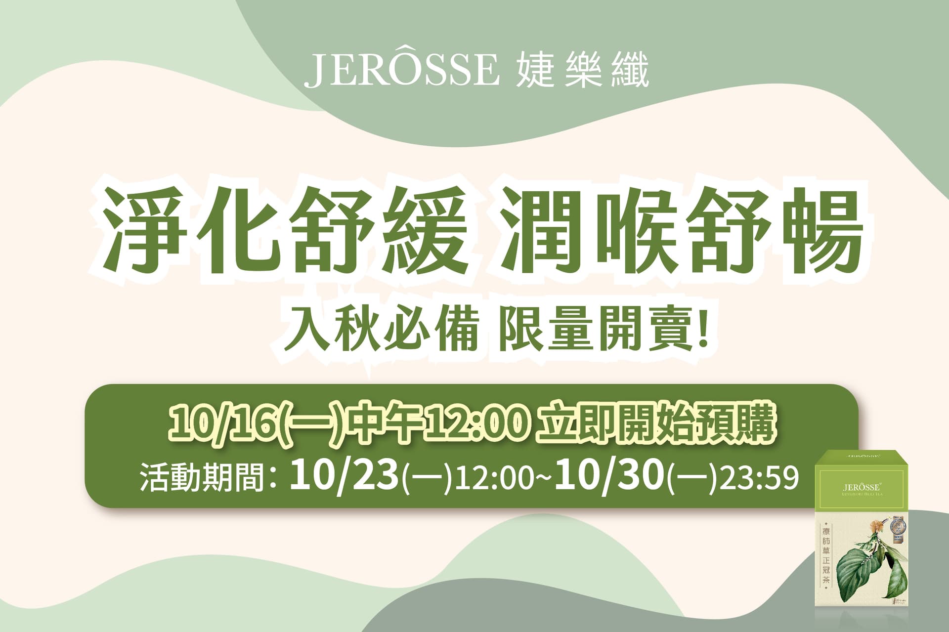 婕樂纖2023年10月 入秋強檔活動公告