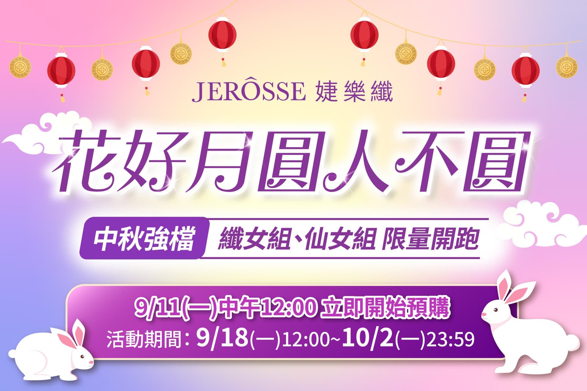 婕樂纖2023年9月 中秋強檔活動公告