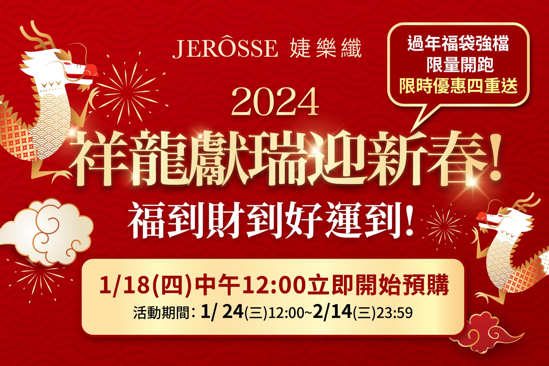 婕樂纖2024年1月最新活動公告 過年福袋超值組