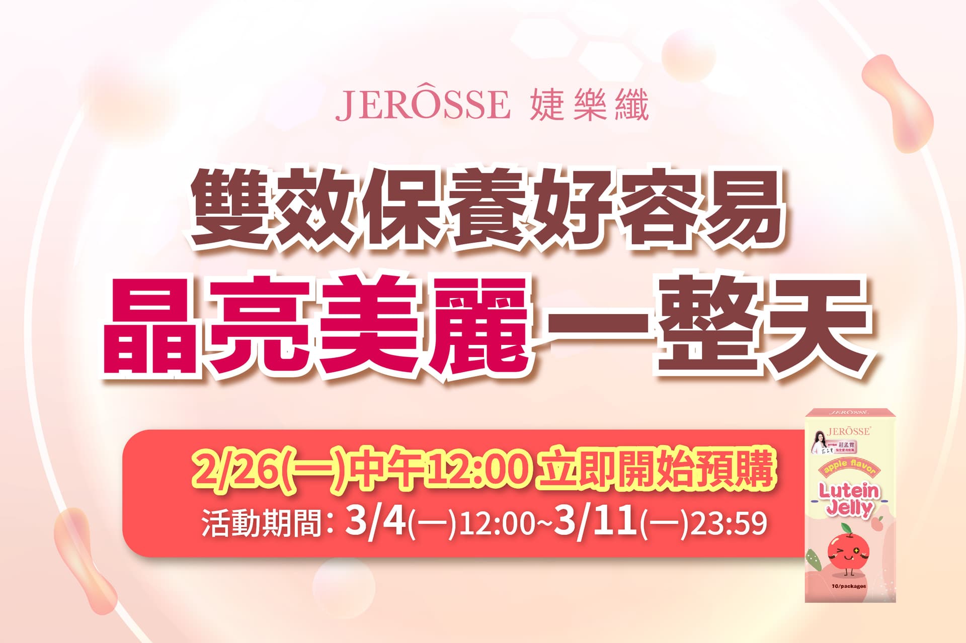 婕樂纖2024年2月最新活動公告 金盞花葉黃素晶亮凍超值組