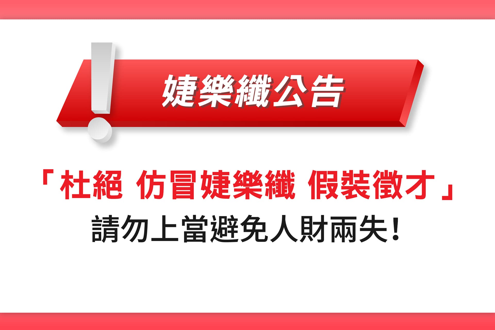 【婕樂纖2024-08-08官方聲明】杜絕仿冒婕樂纖徵才「線上訂單幫手」,實質引誘賭博,消費者請勿上當,避免人財兩失!