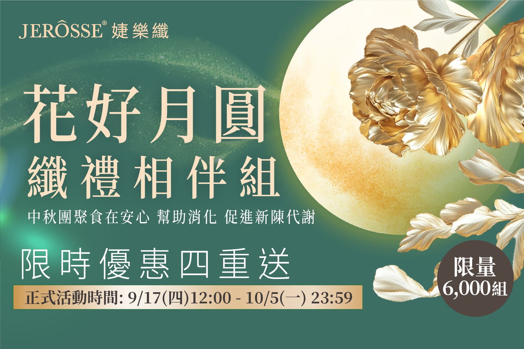 婕樂纖2026年9月中秋強檔活動公告 花好月圓纖禮相伴組 限量開跑