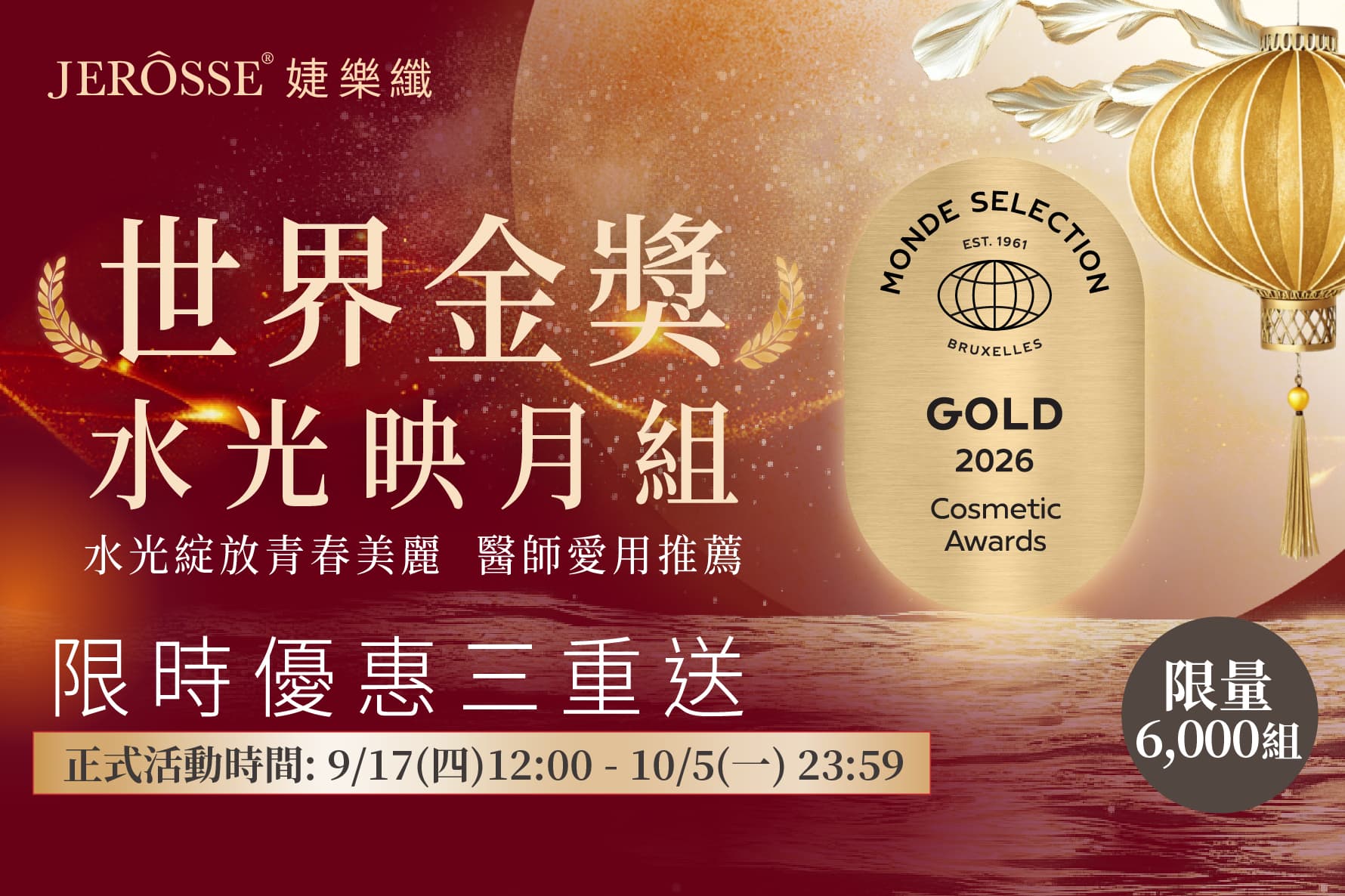 婕樂纖2026年9月中秋強檔活動公告 水光映月組 限量開跑