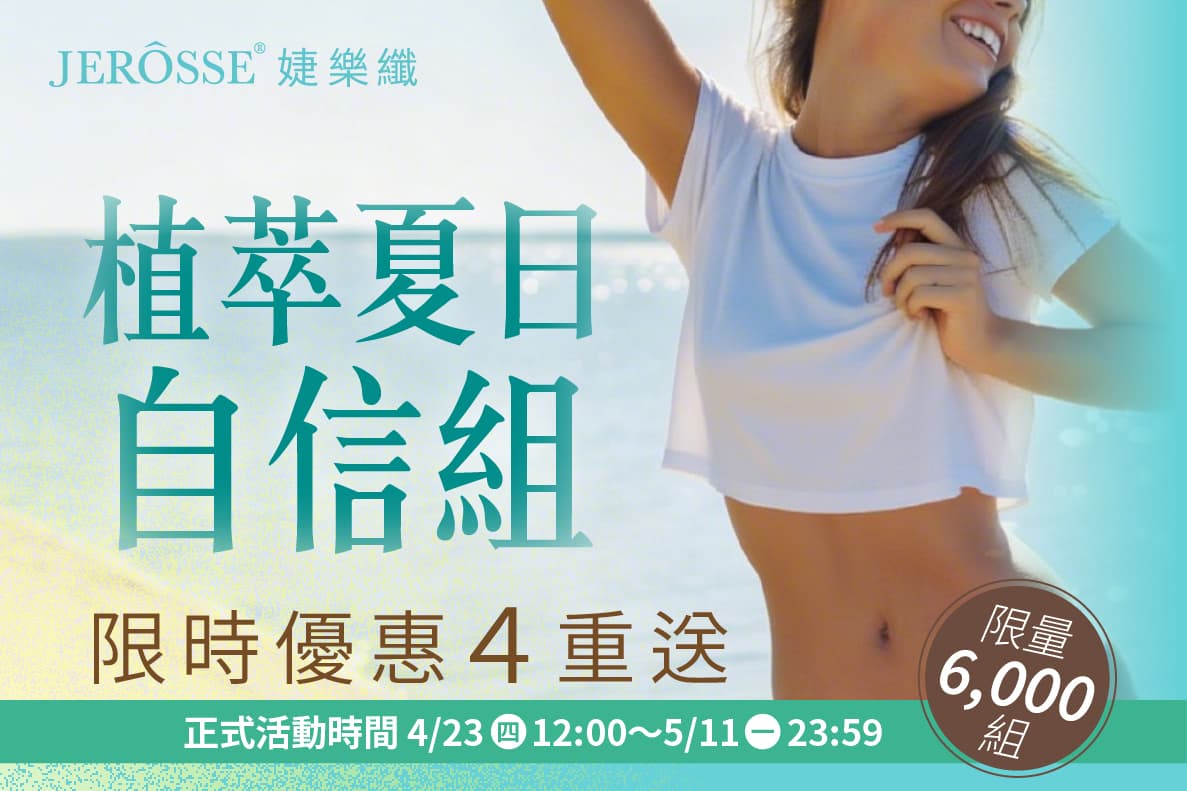 婕樂纖2026年4月最新活動公告 母親節活動 植萃夏日自信組