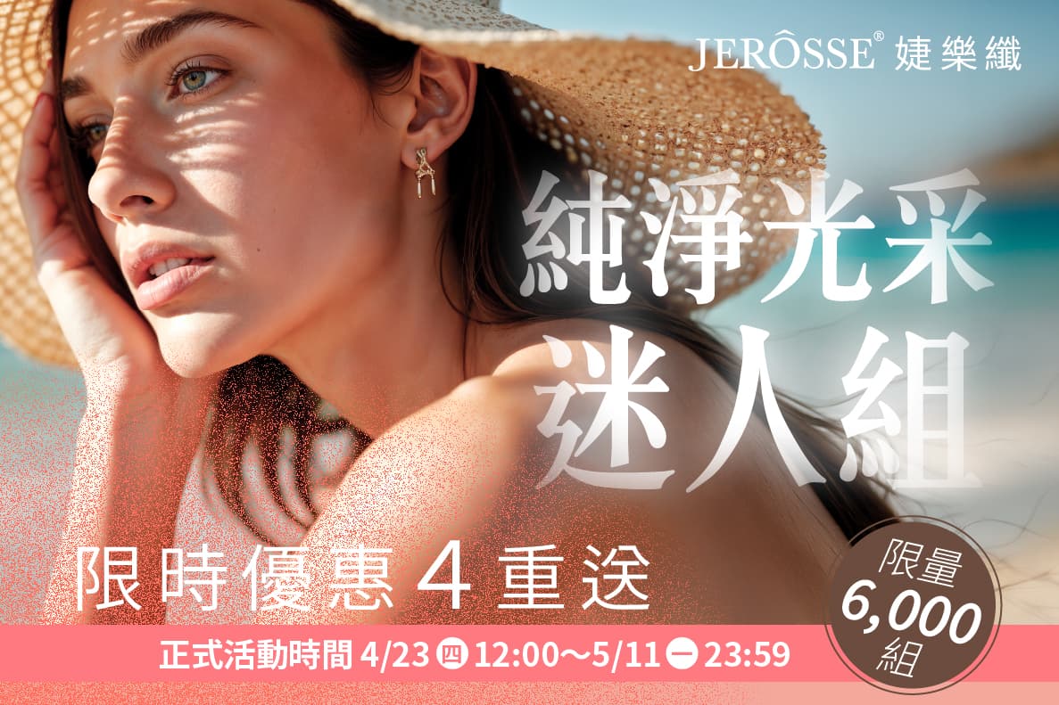 婕樂纖2026年4月最新活動公告 母親節活動 純淨光采迷人組