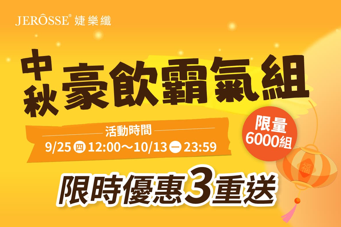 婕樂纖2025年9月中秋強檔活動公告 中秋豪飲霸氣組 限量開跑