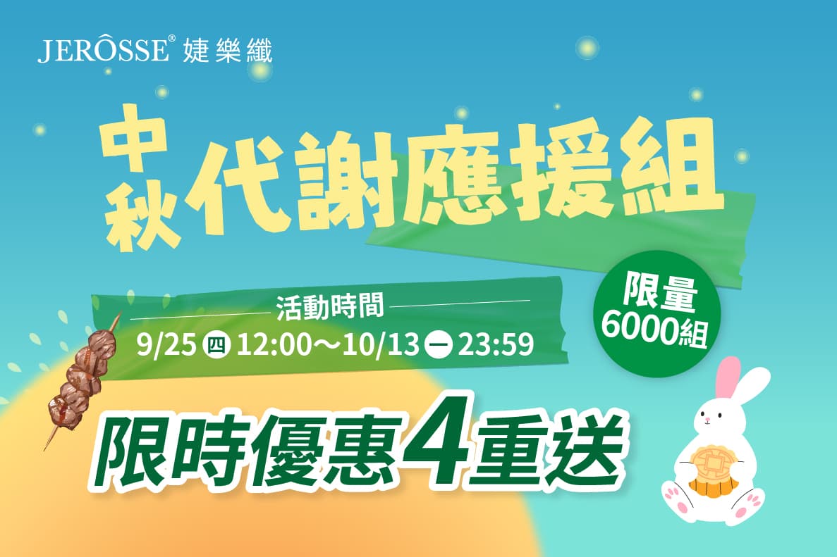 婕樂纖2025年9月中秋強檔活動公告 中秋皎月煥采組 限量開跑