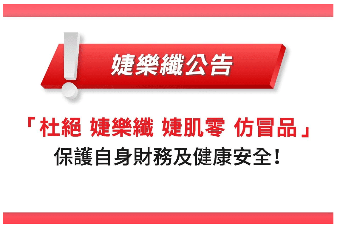 【婕樂纖2025-07-28官方聲明】詐騙集團山寨J70婕肌零仿冒品,杜絕購買網路低價商品,消費者請勿加入、購買、付款!