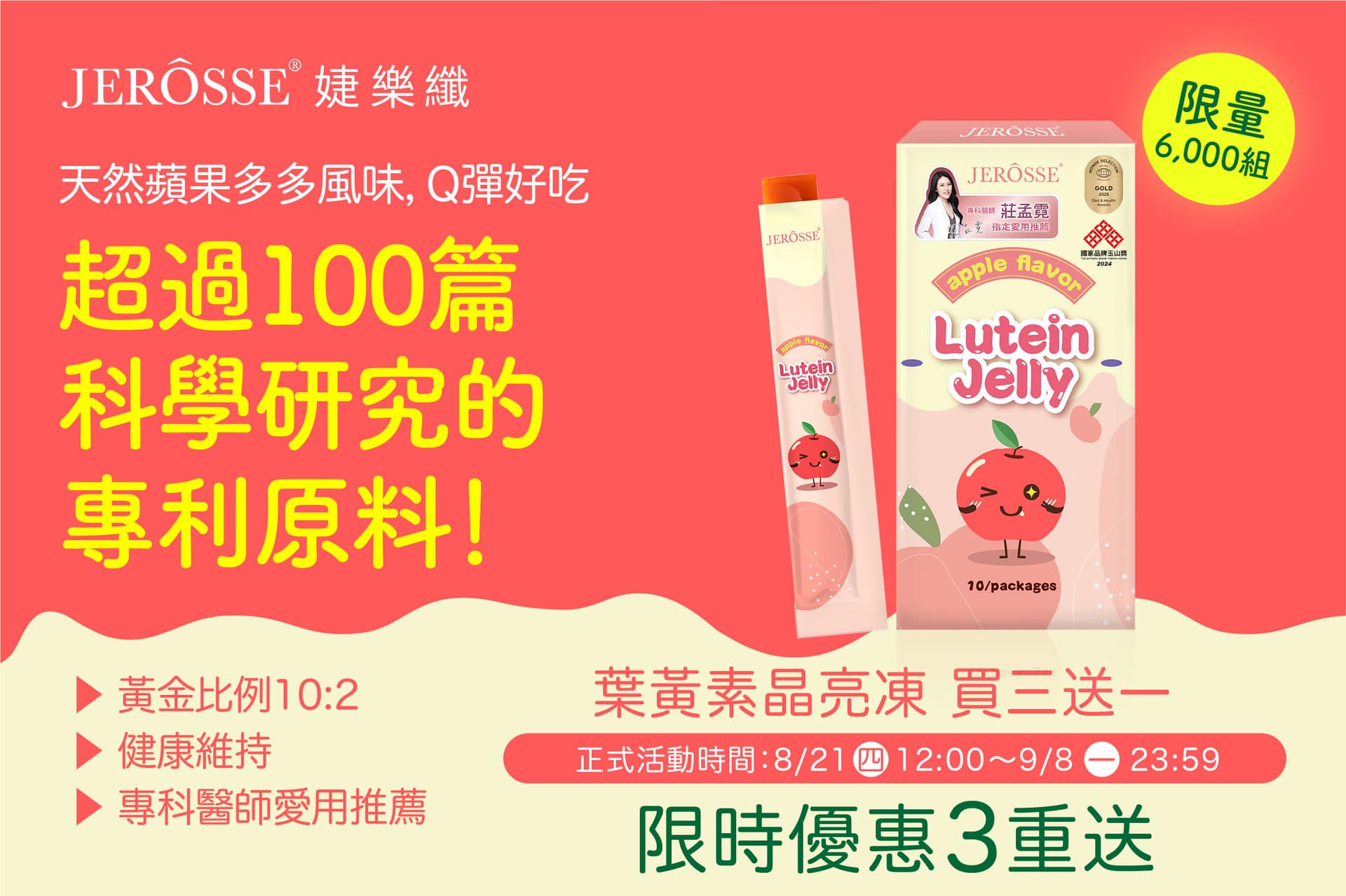 婕樂纖2025年8月最新活動公告 葉黃素晶亮凍 買三送一 活動開跑