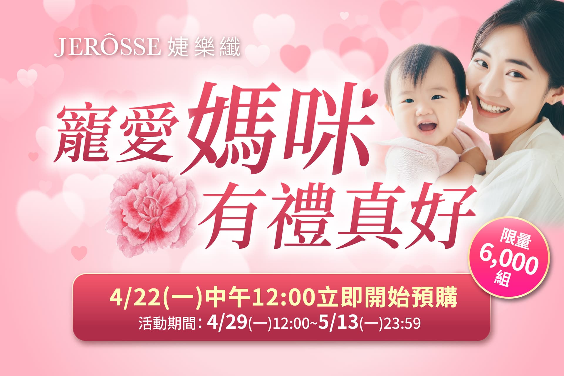 婕樂纖2024年4月最新活動公告 母親節雙活動開跑