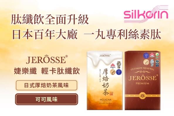 肽纖飲全面升級 日本百年大廠 一丸公司專利蠶絲蛋白Silkorin®