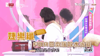 女人我最大介紹「婕樂纖水光錠」