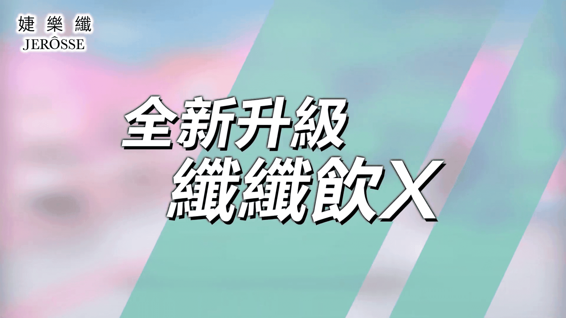 女人我最大介紹「婕樂纖 纖纖輕鬆飲X」你的神救援