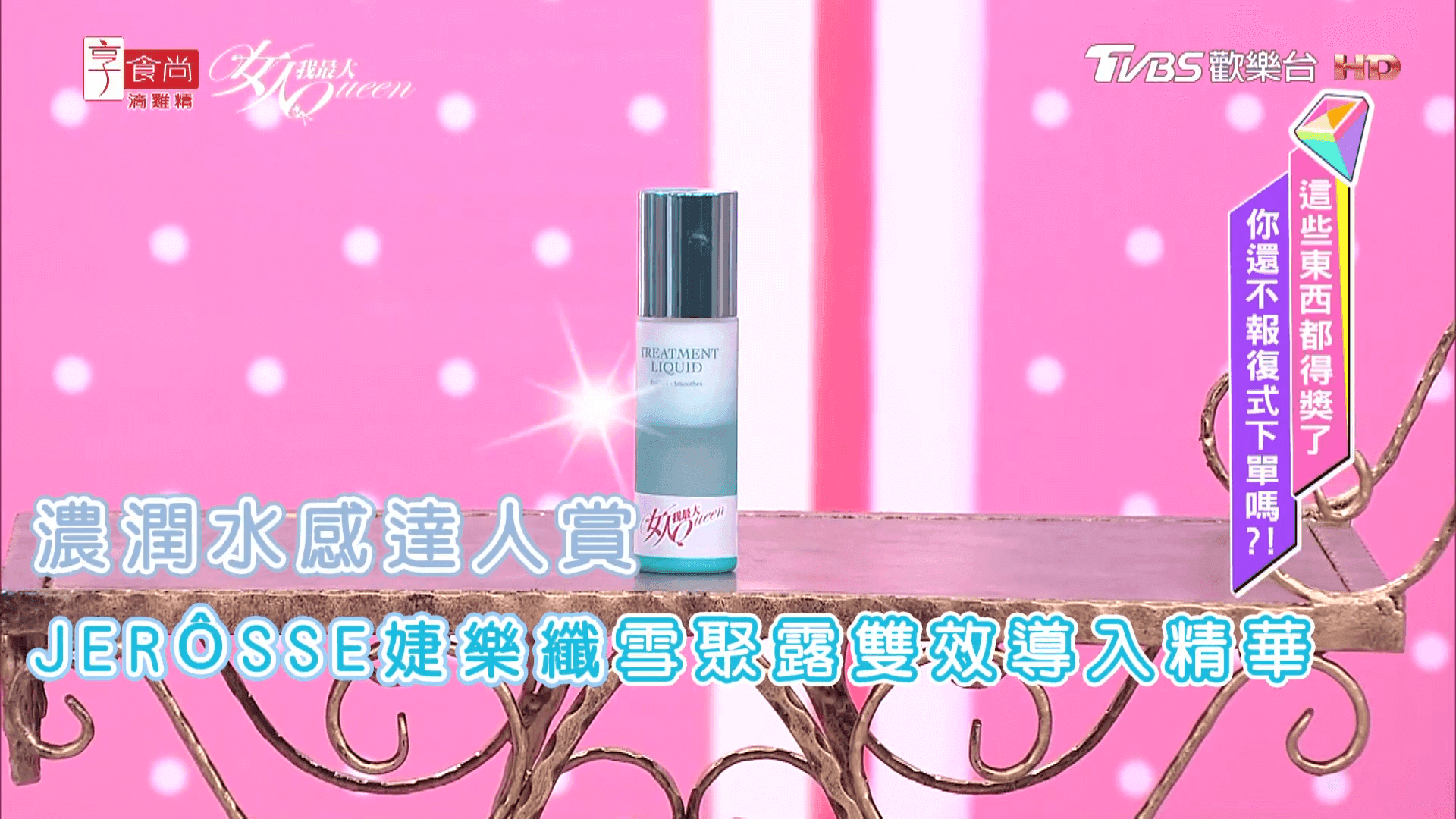 女人我最大介紹「婕樂纖 雪聚露雙效導入精華」獲粉美賞達人獎