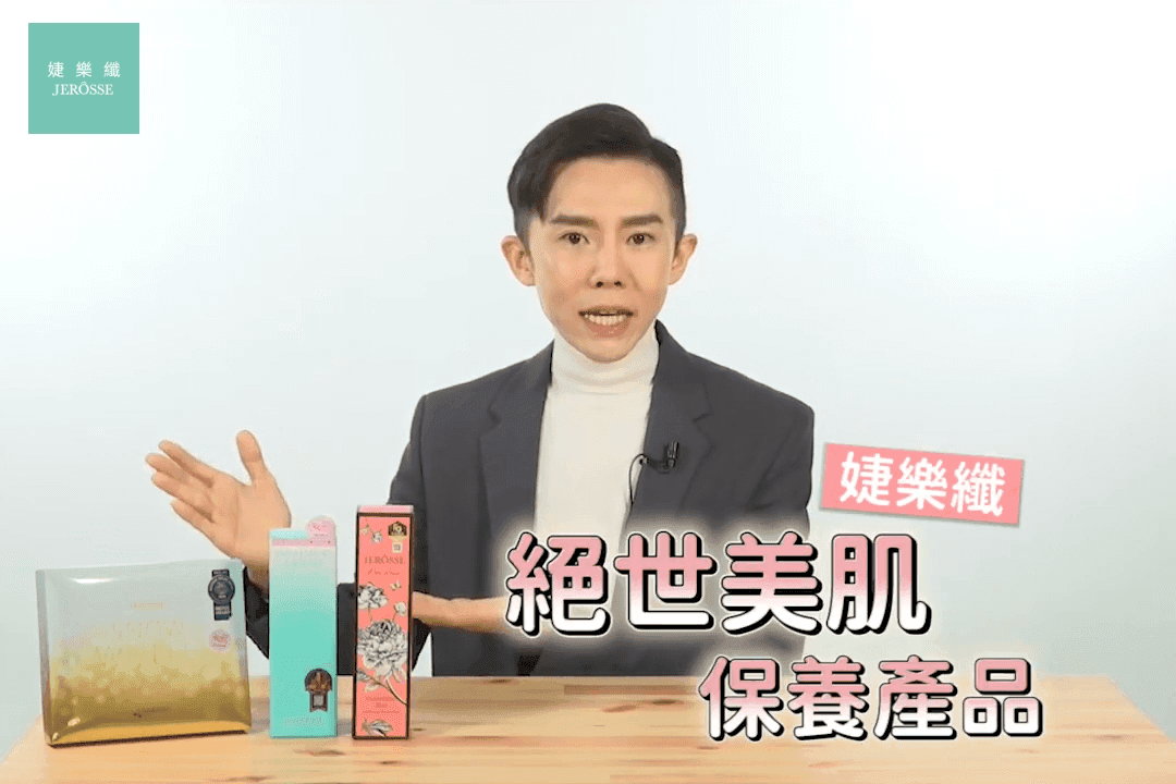 凱鈞老師介紹「婕樂纖絕世美肌組-婕肌零-雪聚露-水光錠」