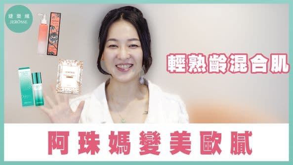 輕熟齡混合肌 -阿珠媽變美歐膩