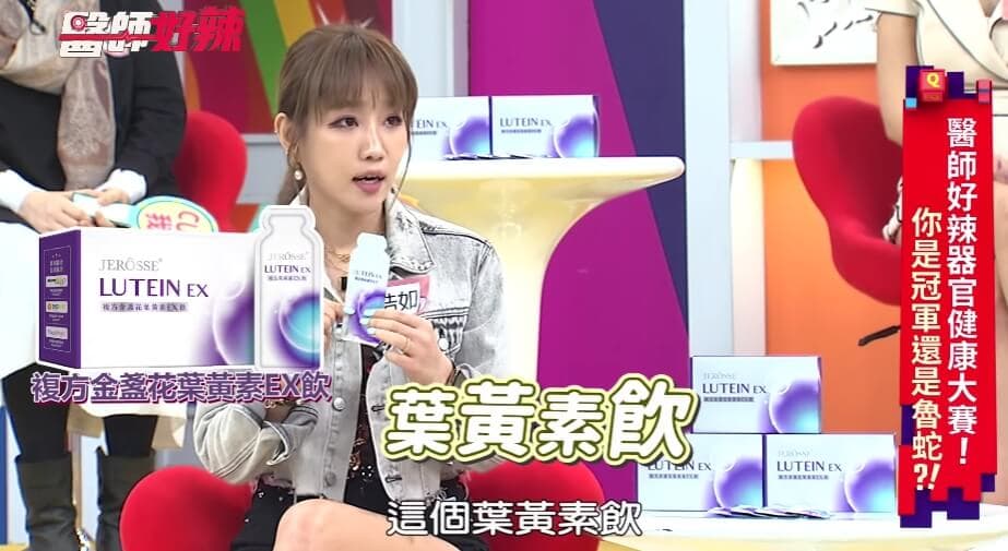 醫師好辣 介紹「婕樂纖葉黃素」!女星楊皓如維持晶亮水潤有神的秘訣!