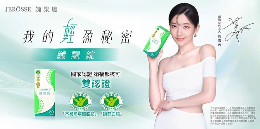 跟著女神吃出健康輕體質!營養師大推雙健字號出品,唯一血脂、體脂雙控的婕樂纖纖飄錠