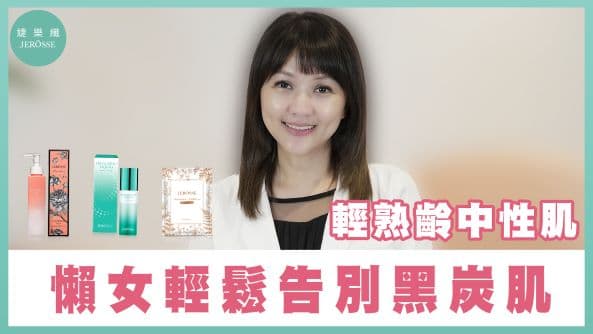 輕熟齡中性肌 – 懶女輕鬆告別黑炭肌