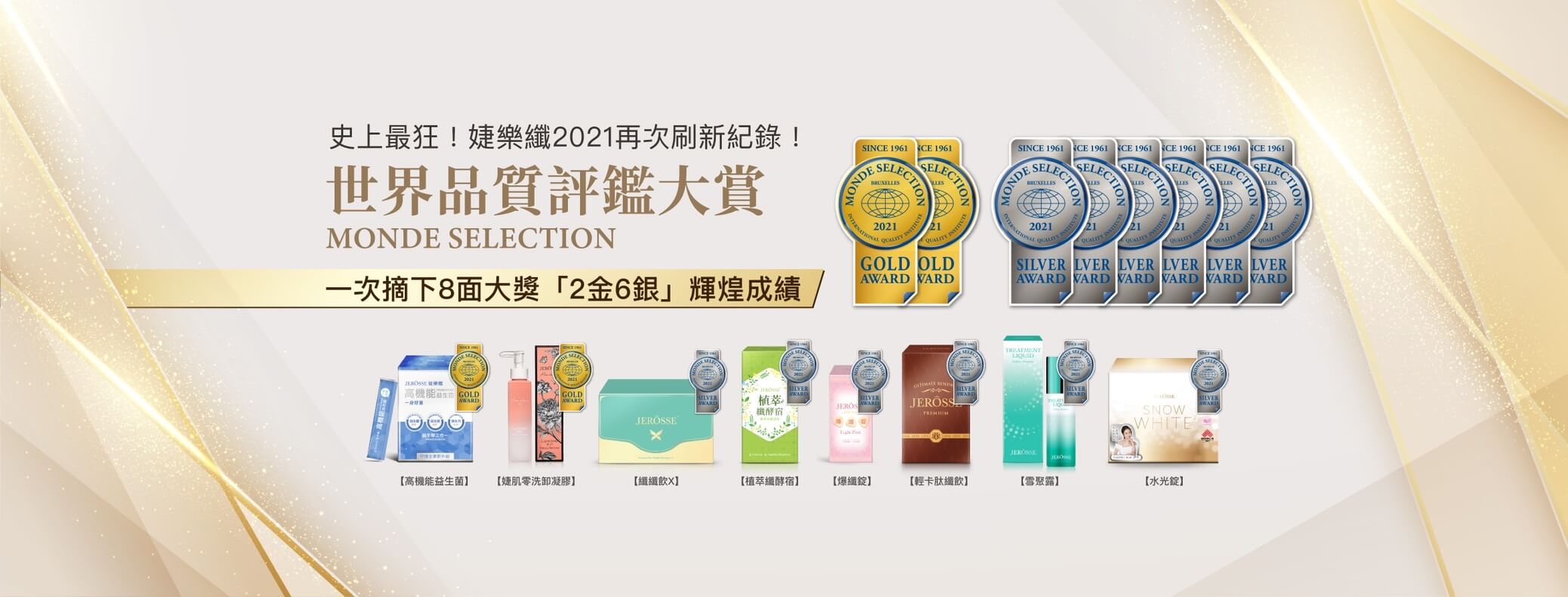 婕樂纖2021世界品質評鑑大賞完整圖